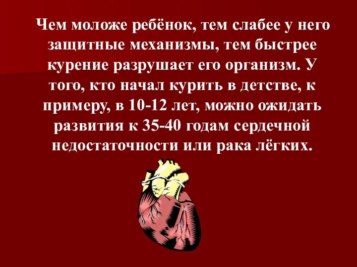 Чем моложе ребёнок, тем слабее у него защитные механизмы, тем быстрее