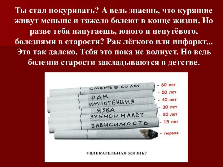 Ты стал покуривать? А ведь знаешь, что курящие живут меньше и