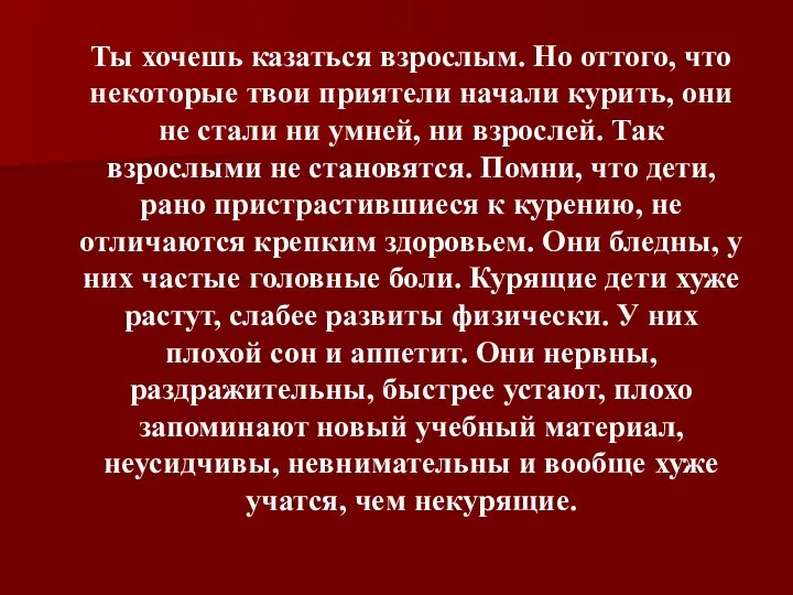 Ты хочешь казаться взрослым. Но оттого, что некоторые твои приятели начали