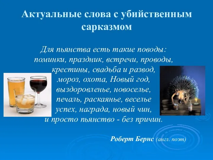 Актуальные слова с убийственным сарказмом Для пьянства есть такие поводы: поминки,