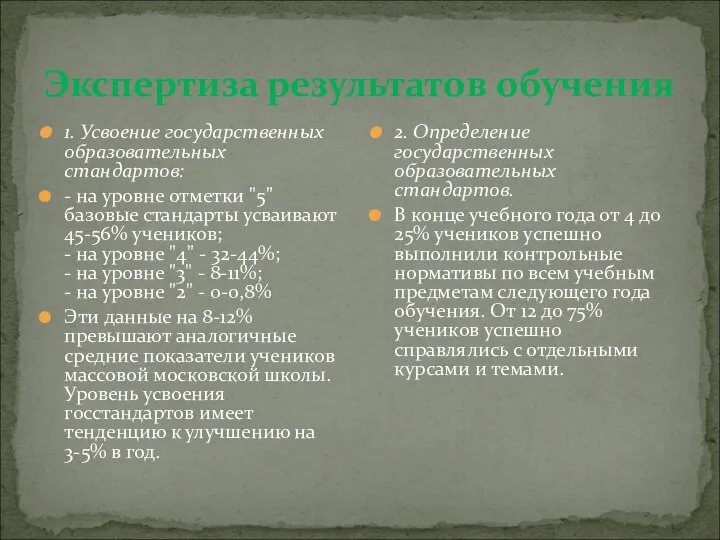 Экспертиза результатов обучения 1. Усвоение государственных образовательных стандартов: - на уровне