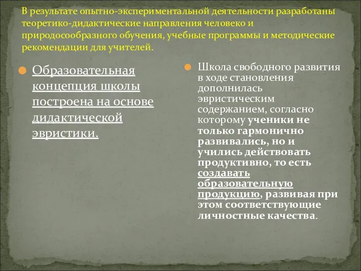 В результате опытно-экспериментальной деятельности разработаны теоретико-дидактические направления человеко и природосообразного обучения,