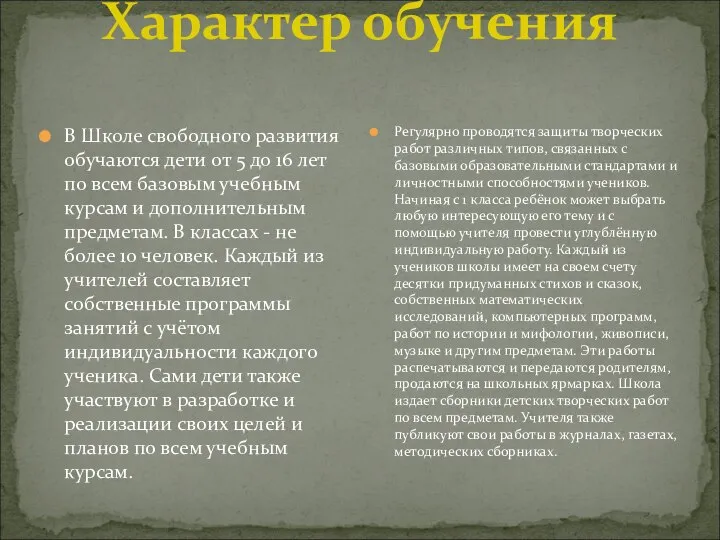 Характер обучения В Школе свободного развития обучаются дети от 5 до