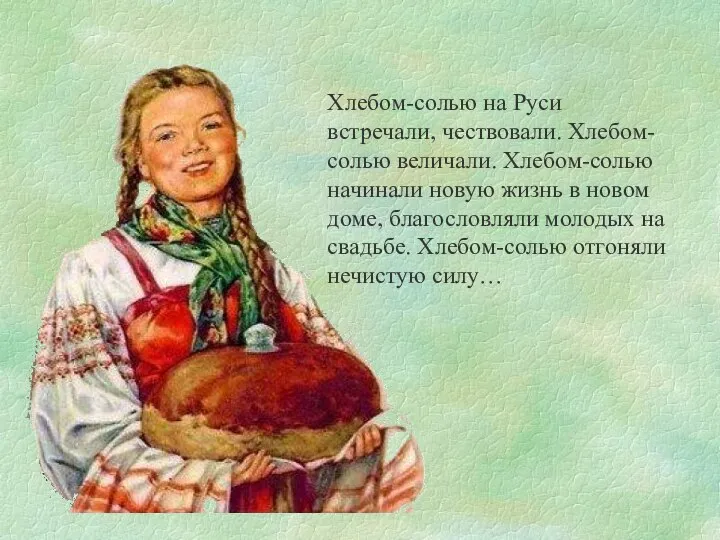 Хлебом-солью на Руси встречали, чествовали. Хлебом-солью величали. Хлебом-солью начинали новую жизнь