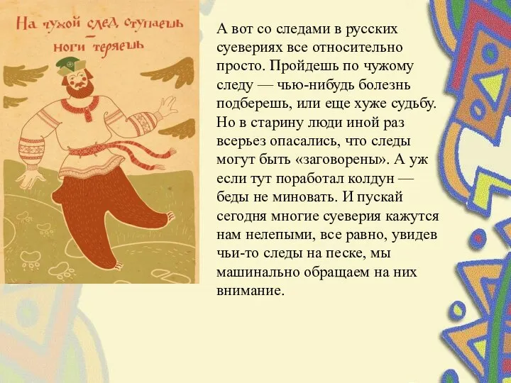 А вот со следами в русских суевериях все относительно просто. Пройдешь