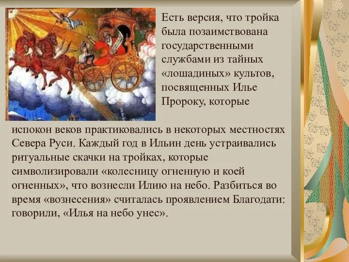 Есть версия, что тройка была позаимствована государственными службами из тайных «лошадиных»