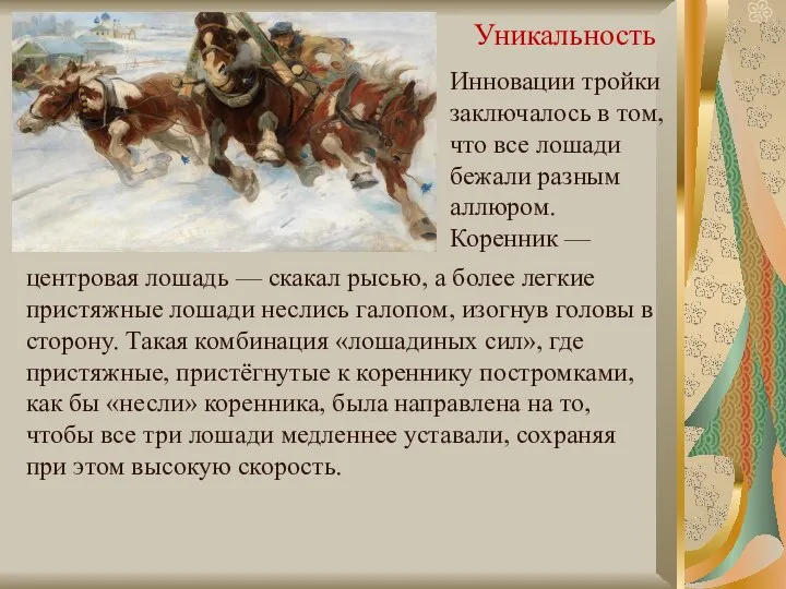 Уникальность Инновации тройки заключалось в том, что все лошади бежали разным