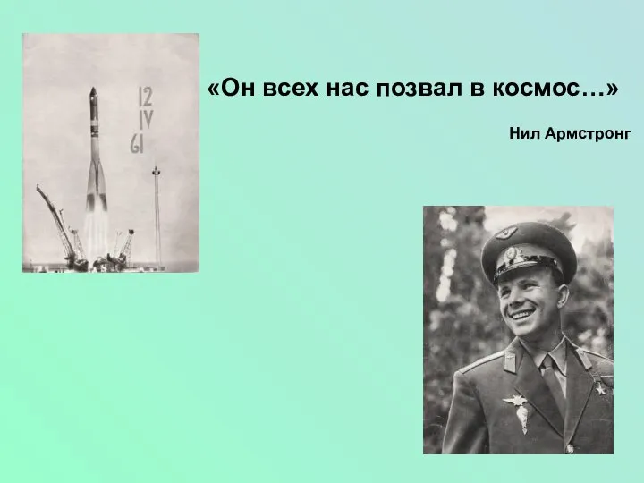 «Он всех нас позвал в космос…» Нил Армстронг