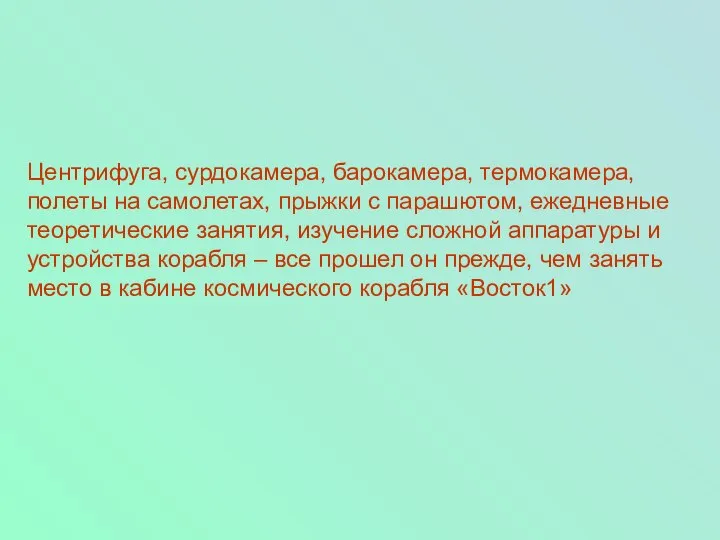 Центрифуга, сурдокамера, барокамера, термокамера, полеты на самолетах, прыжки с парашютом, ежедневные