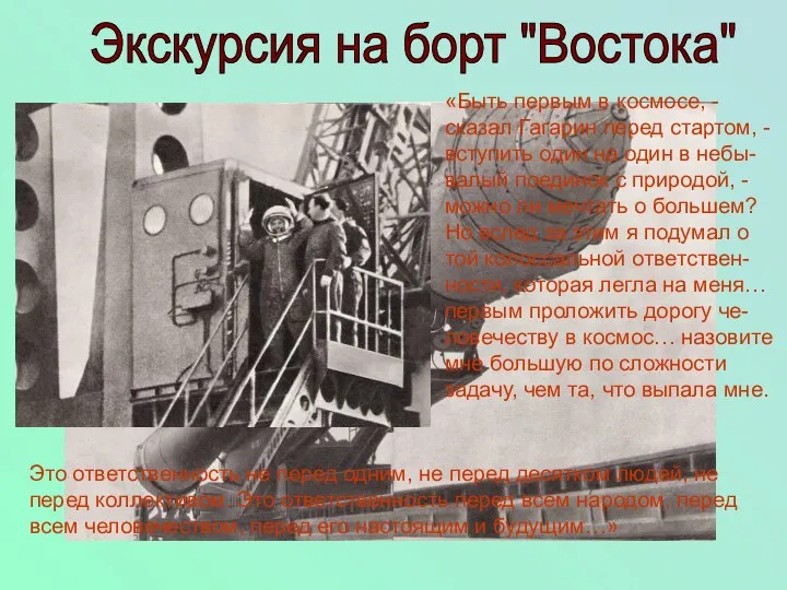 Экскурсия на борт "Востока" «Быть первым в космосе, - сказал Гагарин