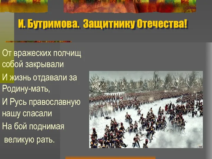 И. Бутримова. Защитнику Отечества! От вражеских полчищ собой закрывали И жизнь