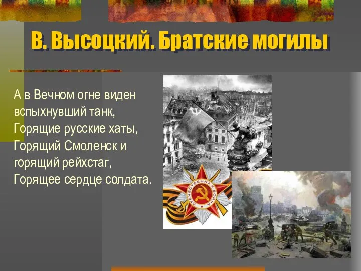 В. Высоцкий. Братские могилы А в Вечном огне виден вспыхнувший танк,