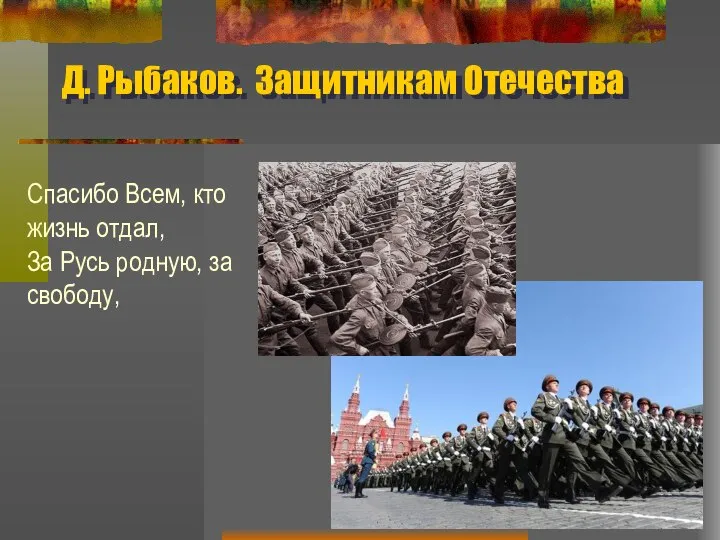 Д. Рыбаков. Защитникам Отечества Спасибо Всем, кто жизнь отдал, За Русь родную, за свободу,