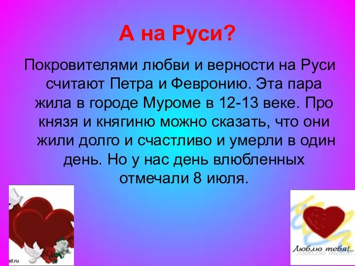 А на Руси? Покровителями любви и верности на Руси считают Петра