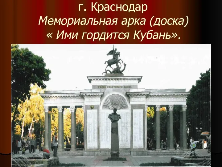 г. Краснодар Мемориальная арка (доска) « Ими гордится Кубань».