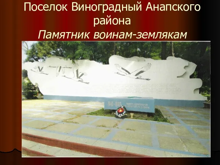 Поселок Виноградный Анапского района Памятник воинам-землякам