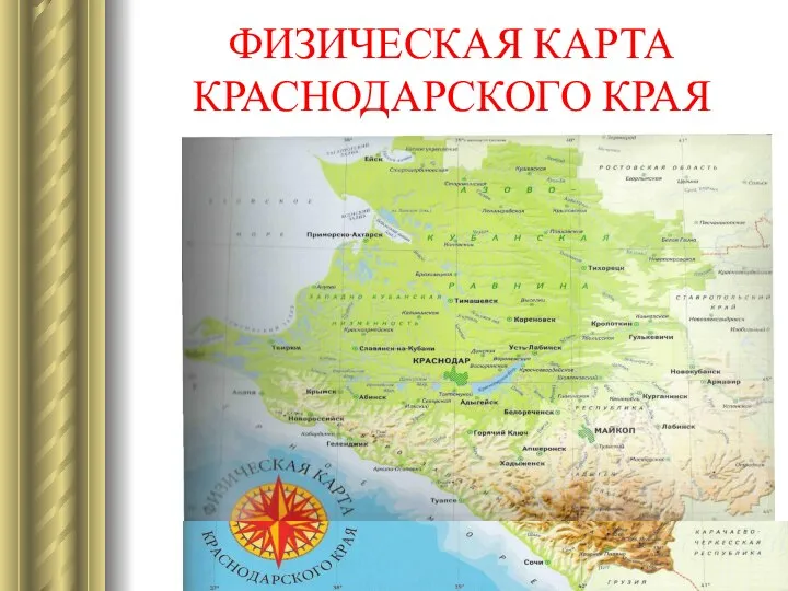 ФИЗИЧЕСКАЯ КАРТА КРАСНОДАРСКОГО КРАЯ