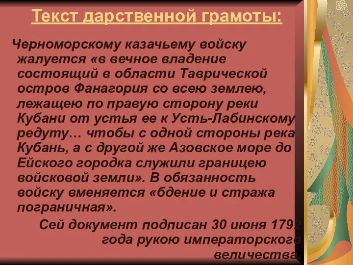 Текст дарственной грамоты: Черноморскому казачьему войску жалуется «в вечное владение состоящий