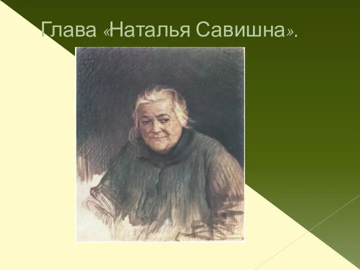 Глава «Наталья Савишна».