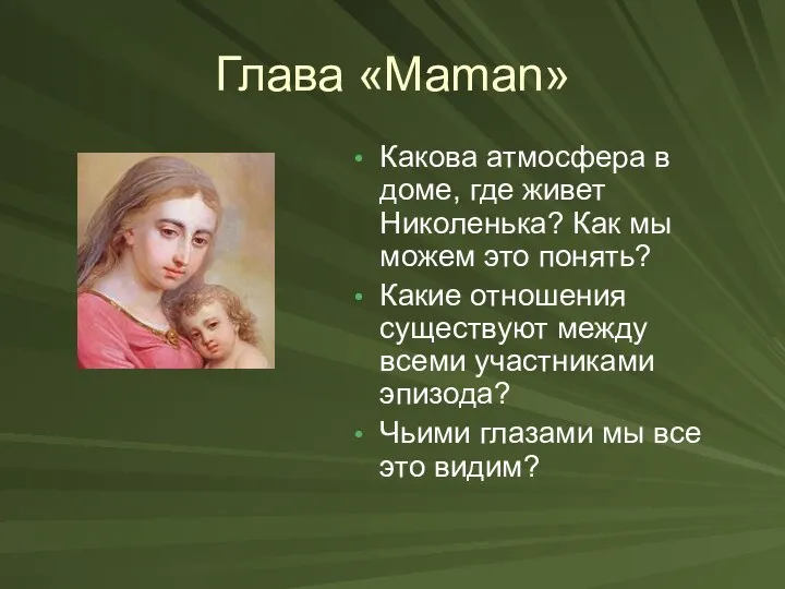 Глава «Maman» Какова атмосфера в доме, где живет Николенька? Как мы