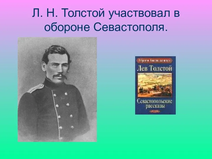 Л. Н. Толстой участвовал в обороне Севастополя.