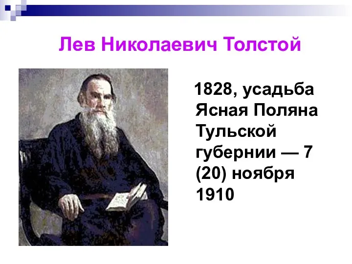 Лев Николаевич Толстой 1828, усадьба Ясная Поляна Тульской губернии — 7 (20) ноября 1910