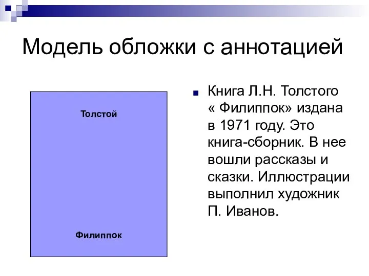 Модель обложки с аннотацией Толстой Филиппок Книга Л.Н. Толстого « Филиппок»