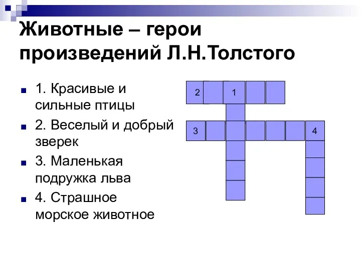 Животные – герои произведений Л.Н.Толстого 1. Красивые и сильные птицы 2.