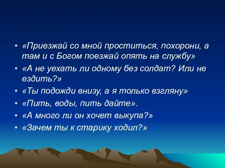 «Приезжай со мной проститься, похорони, а там и с Богом поезжай