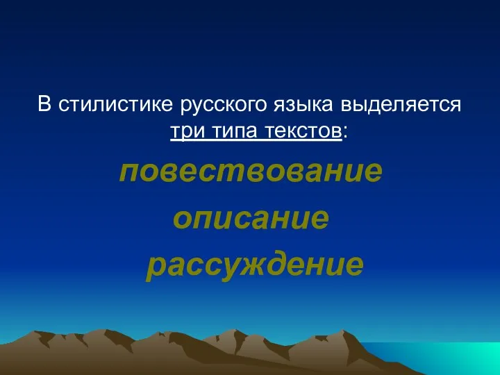 В стилистике русского языка выделяется три типа текстов: повествование описание рассуждение