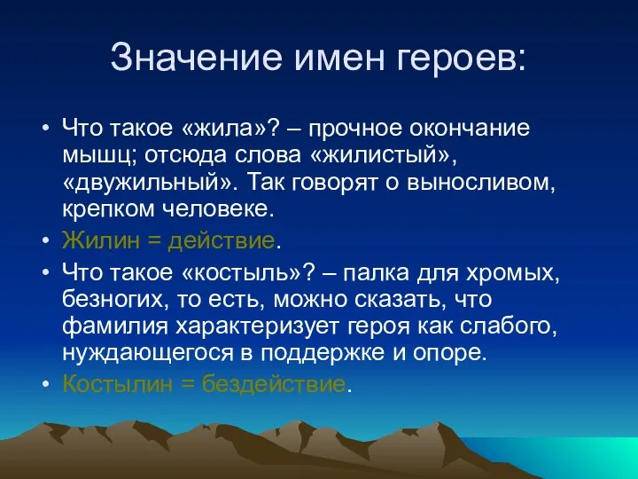 Значение имен героев: Что такое «жила»? – прочное окончание мышц; отсюда