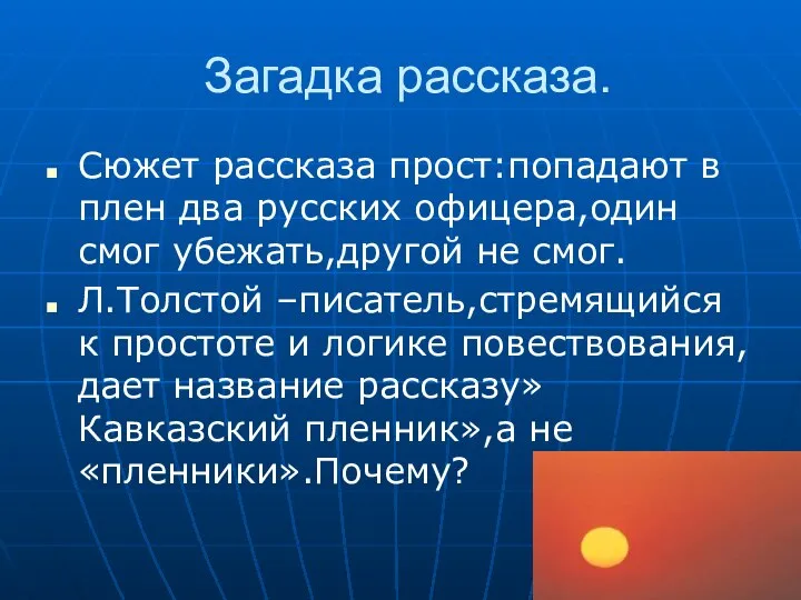 Загадка рассказа. Сюжет рассказа прост:попадают в плен два русских офицера,один смог