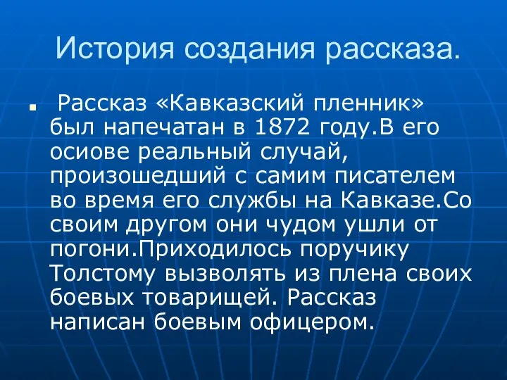 История создания рассказа. Рассказ «Кавказский пленник» был напечатан в 1872 году.В