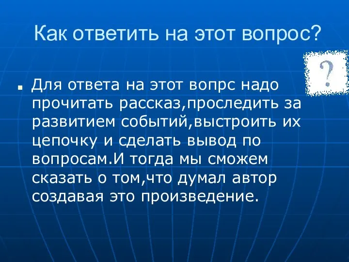 Как ответить на этот вопрос? Для ответа на этот вопрс надо