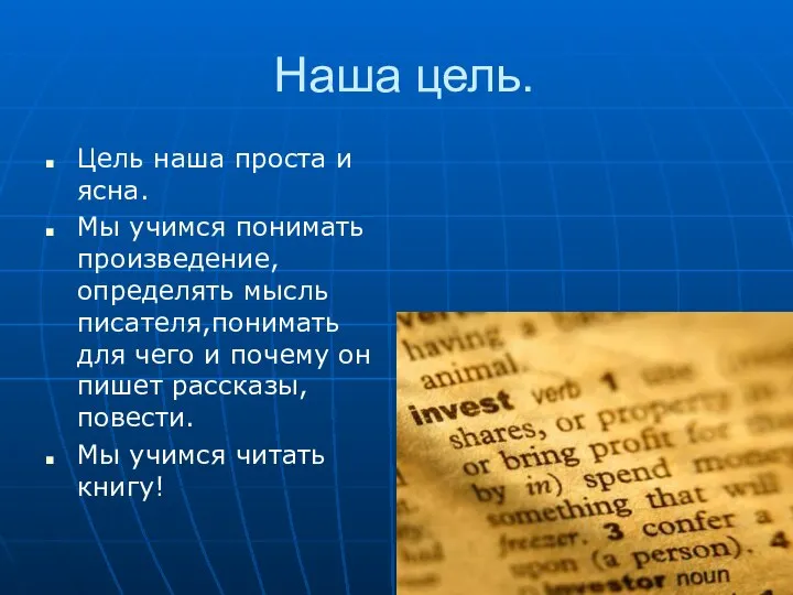 Наша цель. Цель наша проста и ясна. Мы учимся понимать произведение,определять