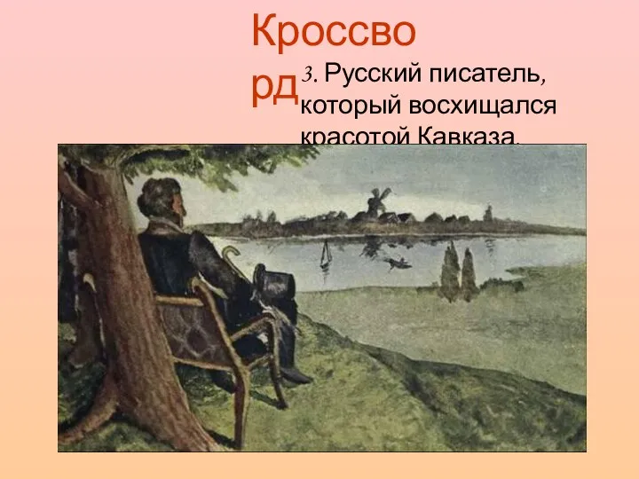 3. Русский писатель, который восхищался красотой Кавказа. Кроссворд