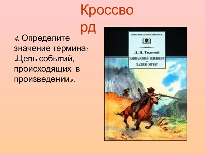 Кроссворд 4. Определите значение термина: «Цепь событий, происходящих в произведении».