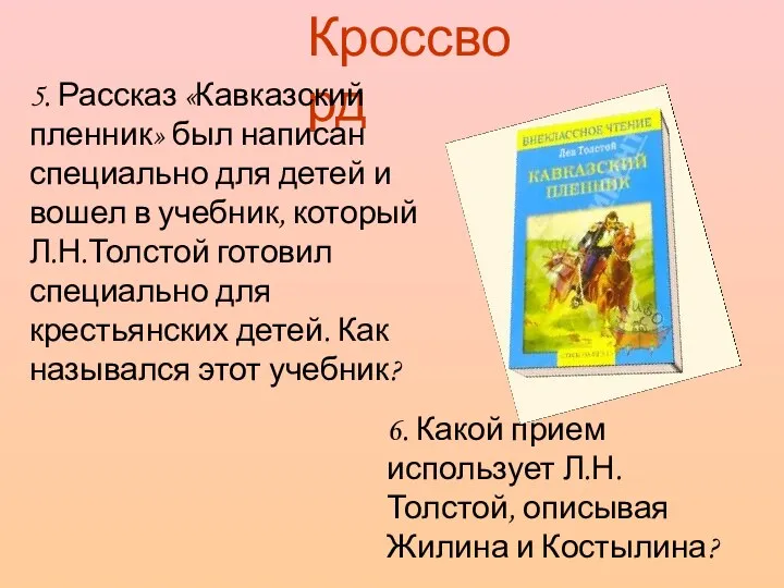 Кроссворд 5. Рассказ «Кавказский пленник» был написан специально для детей и