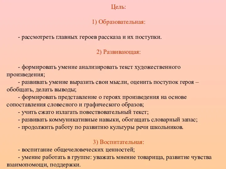 Цель: 1) Образовательная: - рассмотреть главных героев рассказа и их поступки.