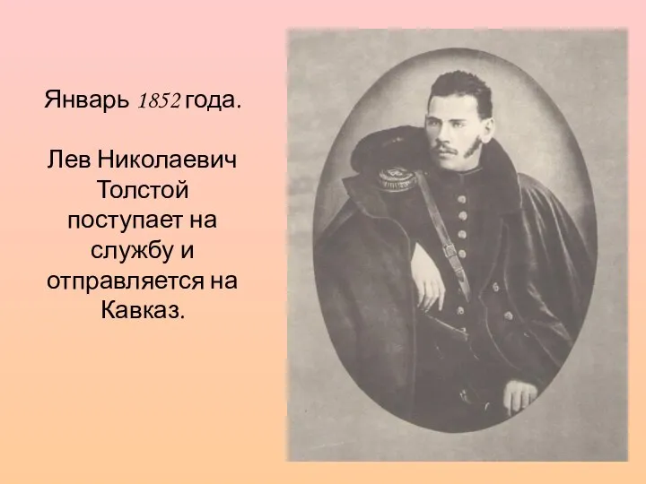 Январь 1852 года. Лев Николаевич Толстой поступает на службу и отправляется на Кавказ.