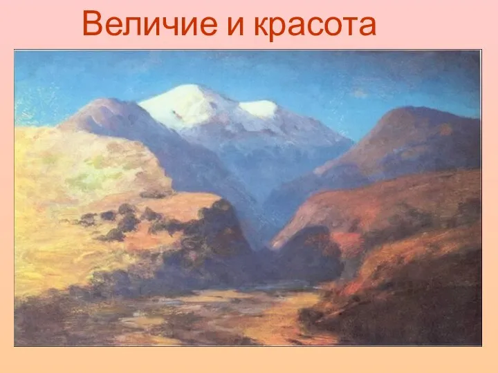 Величие и красота Кавказа