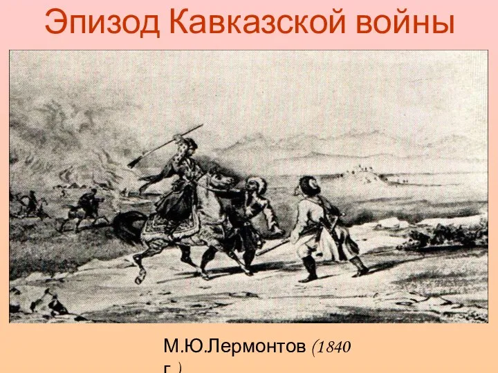 Эпизод Кавказской войны М.Ю.Лермонтов (1840 г.)