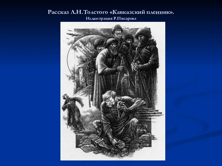 Рассказ Л.Н.Толстого «Кавказский пленник». Иллюстрация Р.Писарева