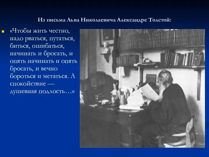 Из письма Льва Николаевича Александре Толстой: «Чтобы жить честно, надо рваться,