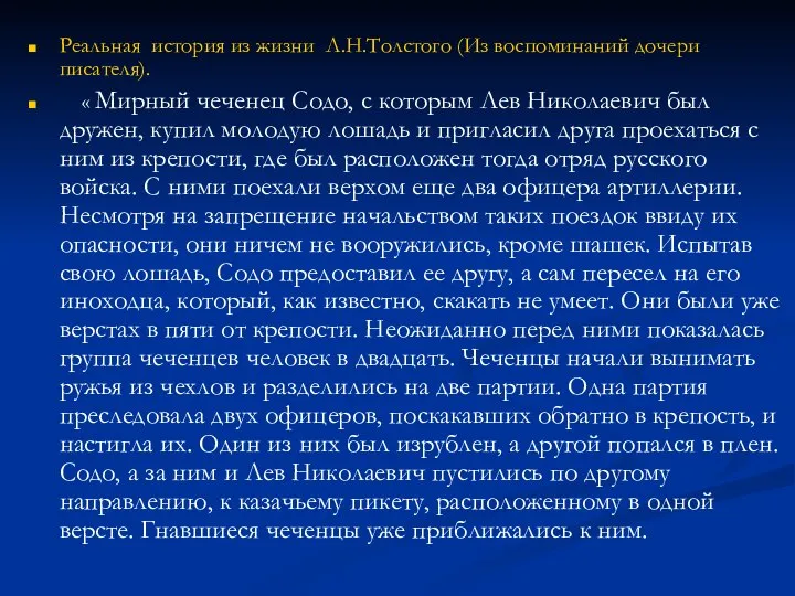 Реальная история из жизни Л.Н.Толстого (Из воспоминаний дочери писателя). « Мирный