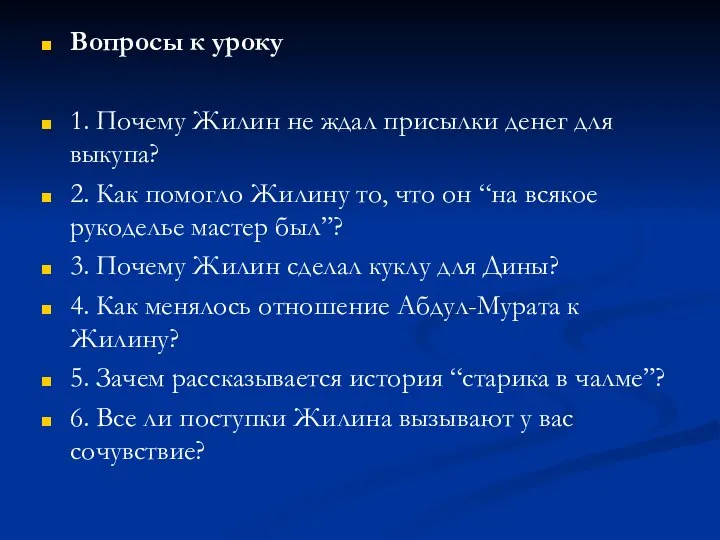 Вопросы к уроку 1. Почему Жилин не ждал присылки денег для