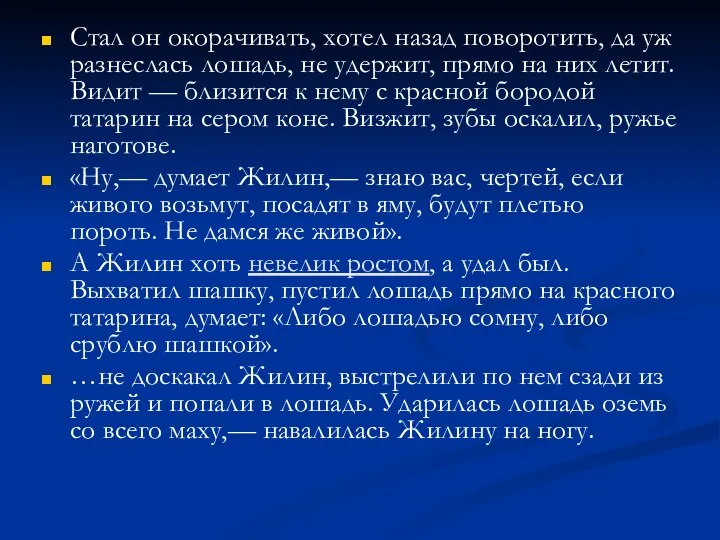 Стал он окорачивать, хотел назад поворотить, да уж разнеслась лошадь, не