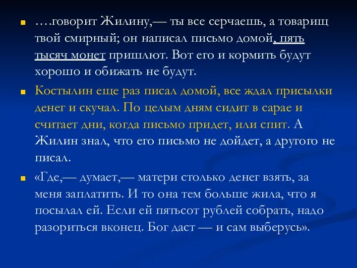 ….говорит Жилину,— ты все серчаешь, а товарищ твой смирный; он написал