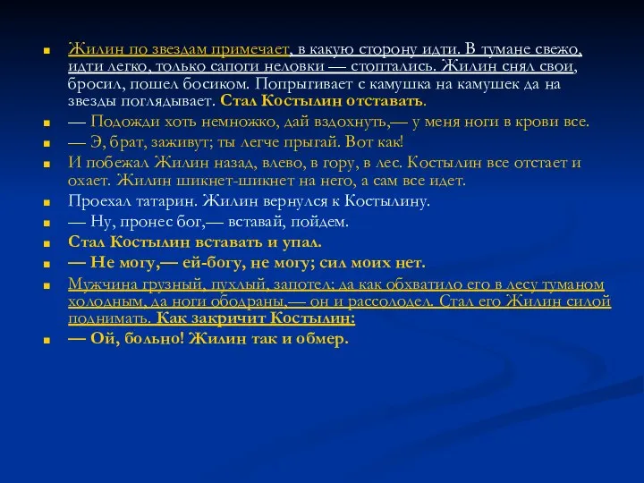 Жилин по звездам примечает, в какую сторону идти. В тумане свежо,