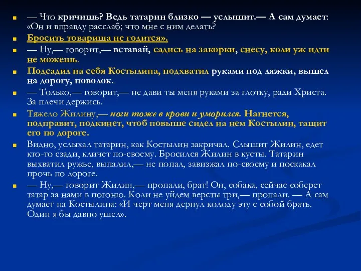 — Что кричишь? Ведь татарин близко — услышит.— А сам думает: